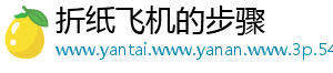 折纸飞机的步骤